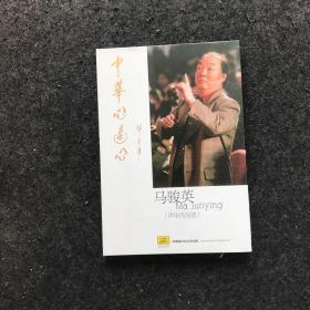 中华心连心：（马骏英声乐作品选）两张CD，签名本