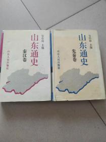 山东通史（先秦卷秦汉卷二册）