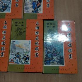 三国演义连环画 1-10册全，普及版（港版）品佳