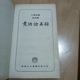 三国演义连环画 1-10册全，普及版（港版）品佳