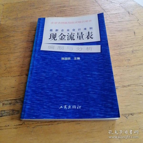 最新企业会计准则:现金流量表—编制与分析