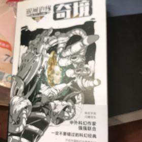 银河边缘·奇境