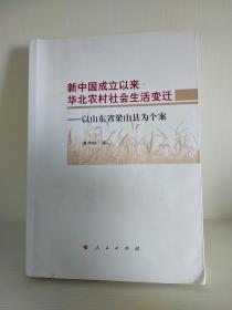 新中国成立以来华北农村社会生活变迁