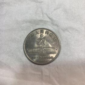 第11届亚洲运动会1元纪念币