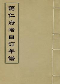 【提供资料信息服务】葛仁府君自订年谱