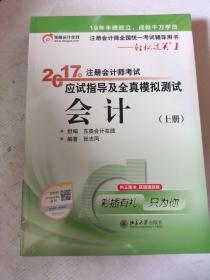 轻松过关1《2017年注册会计师考试应试指导及全真模拟测试》：会计