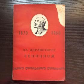 列宁主义万岁【俄文版】（附1960年购书发票）