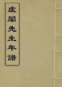 【提供资料信息服务】虚阁先生年谱