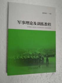 军事理论及训练教程