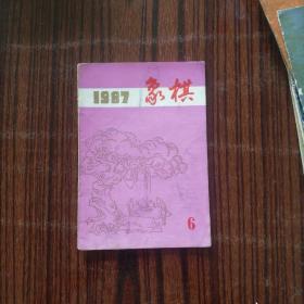 《象棋》月刊杂志 1987年第6期