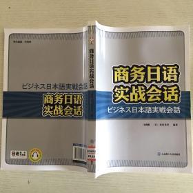 商务日语实战会话