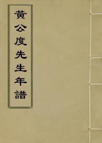 【提供资料信息服务】黄公度先生年谱