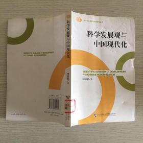 科学发展观与中国现代化