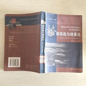 高等法学院校民商法学系列：婚姻家庭与继承法