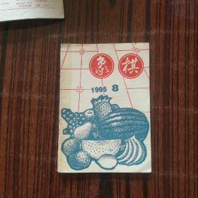 《象棋》月刊杂志 1995年第8期