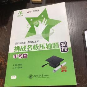 交大之星·挑战名校压轴题：物理（中考篇）