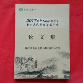 2017年华东地区农学会暨山东农学会学术年会论文集