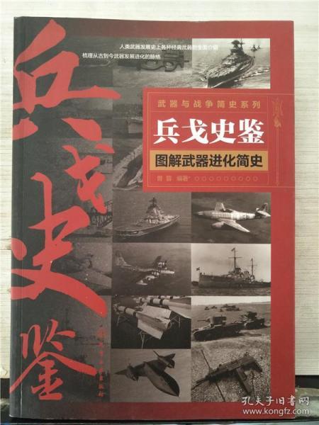 武器与战争简史系列--兵戈史鉴——图解武器进化简史