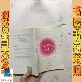 一个女人的成长：第六版