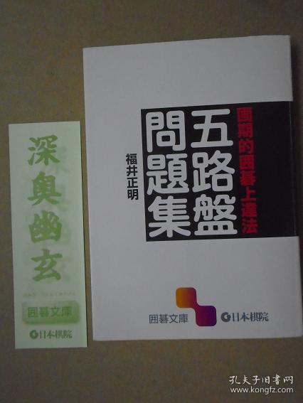 【日本原版围棋书】五路盘问题集（福井正明九段著）