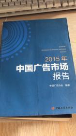 2015年中国广告市场报告