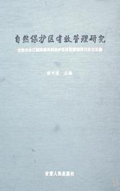 自然保护区有效管理研究：甘肃白水江国家级自然保护区有效管理研讨会论文集