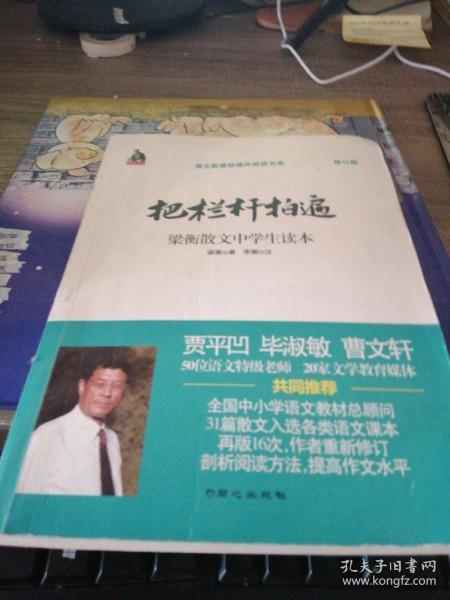 全国语文特级教师推荐书系·把栏杆拍遍：梁衡散文中学生读本