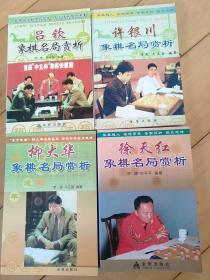 许银川 吕钦 柳大华 徐天红象棋名局赏析（四本合售)