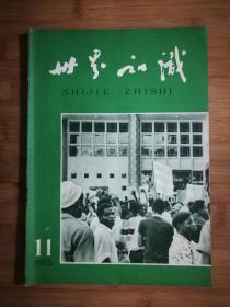 ●六十年代精品刊：《世界知识》1965年第11期【16开50面】！