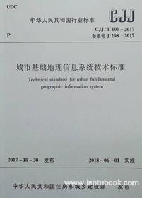 中华人民共和国行业标准 CJJ/T100-2017 城市基础地理信息系统技术标准 1511231363 北京市测绘设计研究院 中国建筑工业出版社