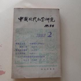 中国现代文学研究丛刊 1982 2