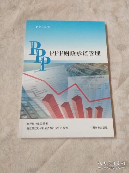 PPP丛书：PPP财政承诺管理