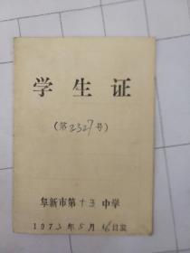 1973年 学生证（阜新市第十五中学）