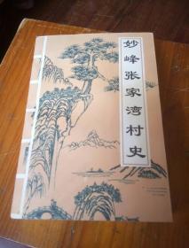 妙峰张家湾村史。大32开本529页码。一号箱！