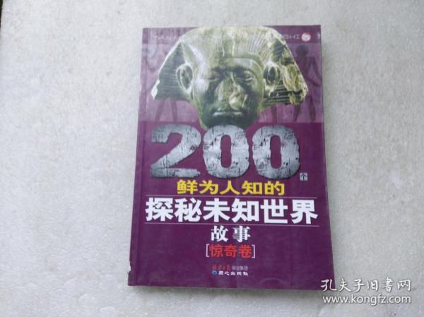 200个鲜为人知的探秘未知世界故事（惊奇卷）