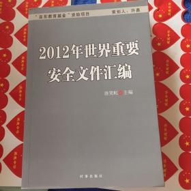 2012年世界重要安全文件汇编