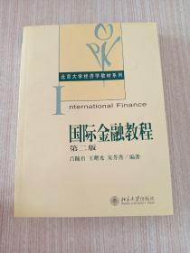 国际金融教程