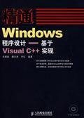 精通Windows程序设计——基于Visual C++实现