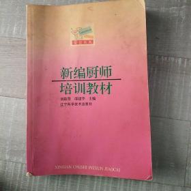 新编厨师培训教材