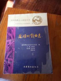 楚雄州戏曲志。大32开本454页码！一号箱！