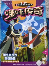 哪咤传奇(第7、10册2本合售)
52集大型动画系列丛书