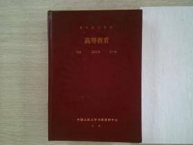 复印报刊资料 高等教育 G4 2015 1-6