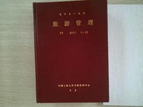 复印报刊资料 旅游管理 F9 2011 1-12