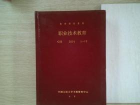 复印报刊资料 职业技术教育 G53 2014 1-12