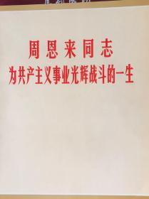 周恩来同志为共产主义事业光辉战斗的一生