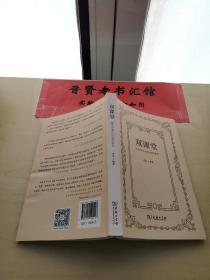 双课堂：鲁迅经典作品案例教学