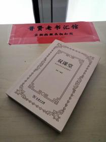 双课堂：鲁迅经典作品案例教学