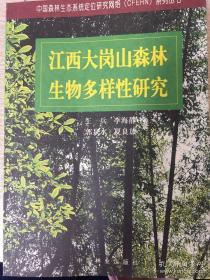 江西大岗山森林生物多样性研究 王兵 9787503841347