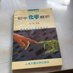 初中化学解析