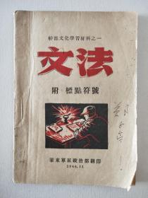 干部文化学习材料之一。文法。付  标点符号